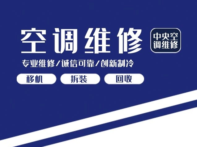 空调移机拆装维修回收服务名片